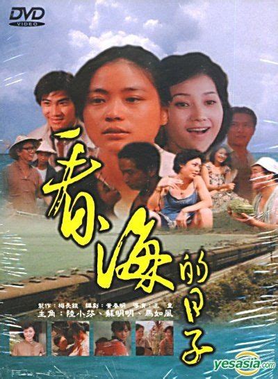 看海的日子結局|看海的日子 (1983)